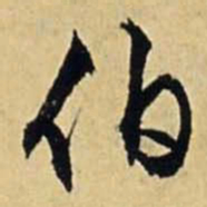 文征明伯书法图片