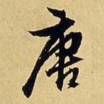 文征明唐书法图片