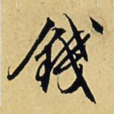 文征明钱书法图片