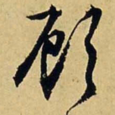 文征明顾书法图片
