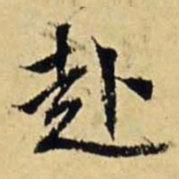 文征明赴书法图片
