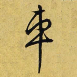 文征明车书法图片