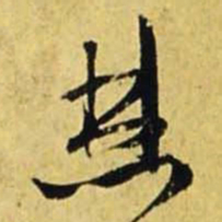 文征明焚书法图片