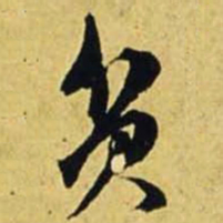 文征明贫书法图片