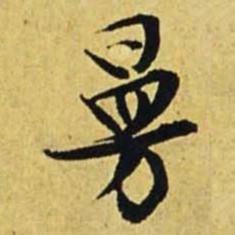 文征明曼书法图片