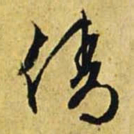 文征明倩书法图片