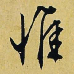 文征明惟书法图片