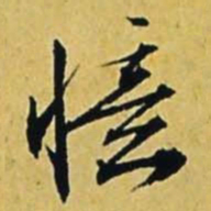 文征明忆书法图片