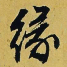 文征明缘书法图片