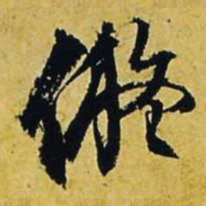 文征明拟书法图片