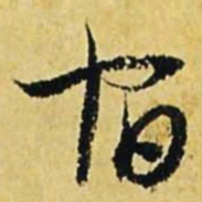 文征明宿书法图片