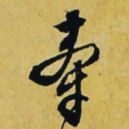 文征明牵书法图片