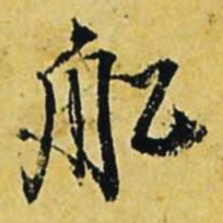 文征明船书法图片