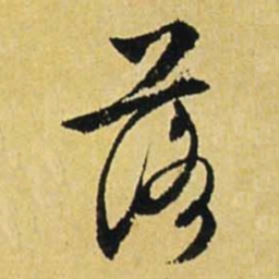 文征明落书法图片