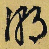 文征明潮书法图片