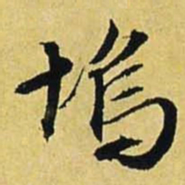 文征明坞书法图片