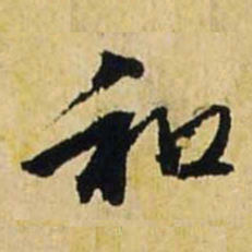 文征明和书法图片