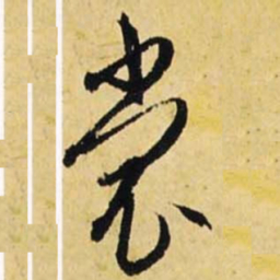 文征明裳书法图片