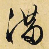 文征明满书法图片
