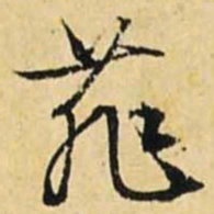 文征明菲书法图片