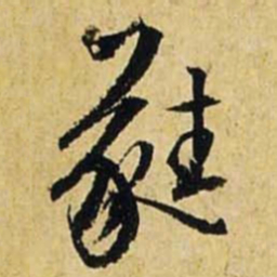 文征明蕤书法图片