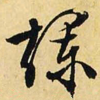 文征明烂书法图片