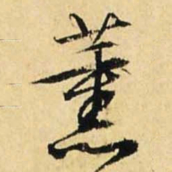 文征明熏书法图片