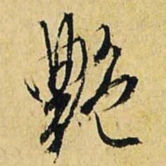 文征明艳书法图片