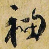 文征明袖书法图片