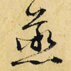文征明蒸书法图片