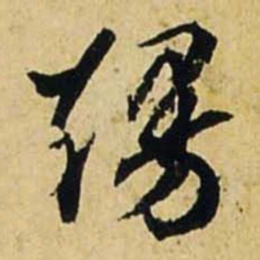 文征明熳书法图片