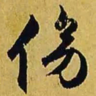 文征明傍书法图片