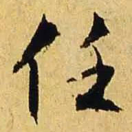 文征明任书法图片