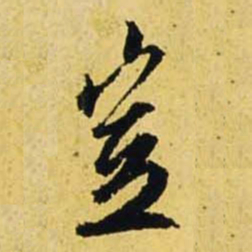 文征明岂书法图片
