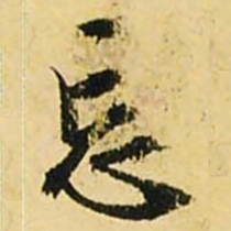 文征明忘书法图片