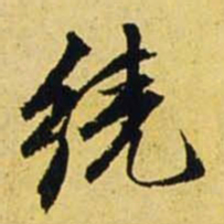 文征明绕书法图片