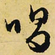 文征明唱书法图片