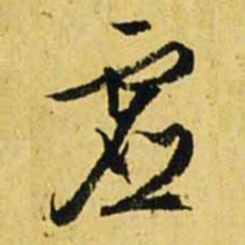 文征明虚书法图片