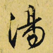 文征明汤书法图片