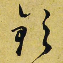 文征明钦书法图片