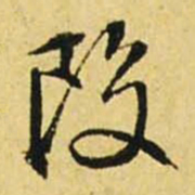文征明段书法图片