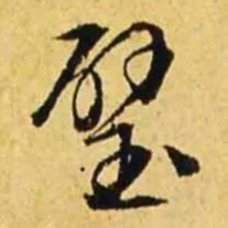 文征明璧书法图片