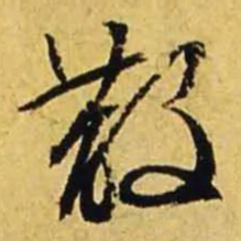 文征明散书法图片
