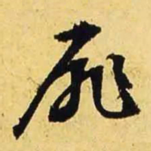 文征明扉书法图片