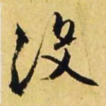 文征明没书法图片