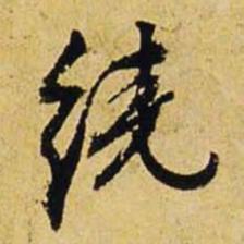 文征明绕书法图片