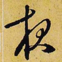文征明夜书法图片