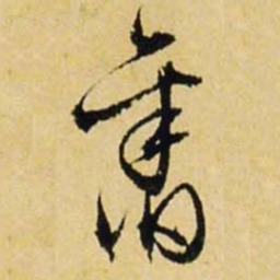 文征明旧书法图片