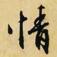文征明情书法图片