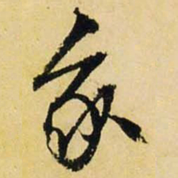 文征明我书法图片